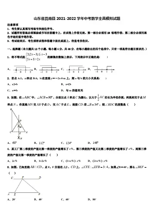 山东省莒南县2021-2022学年中考数学全真模拟试题含解析