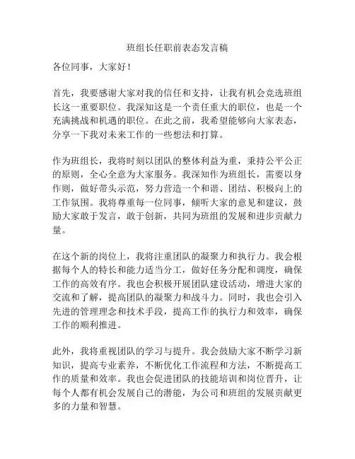 班组长任职前表态发言稿