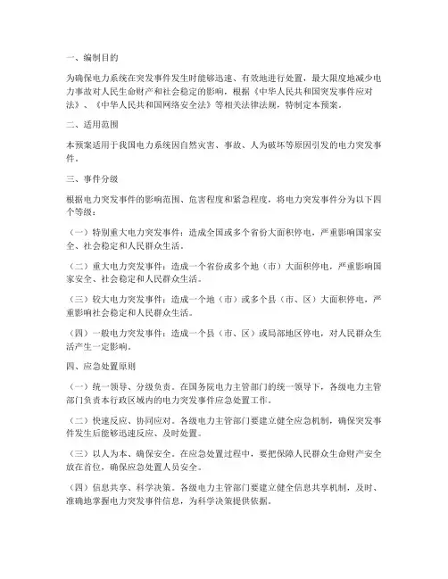电力突发应急处置预案