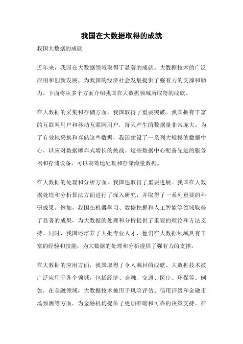 我国在大数据取得的成就
