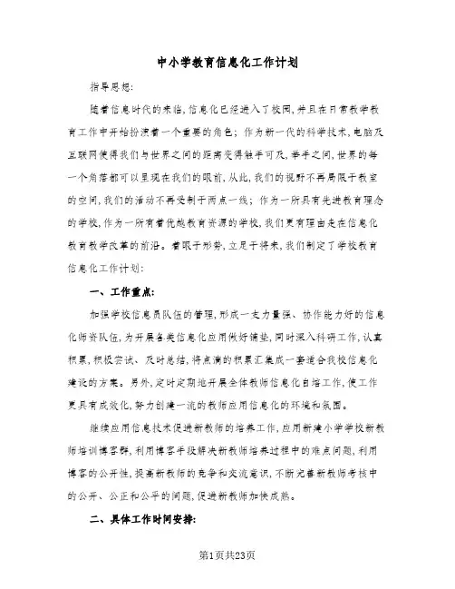 2024年中小学教育信息化工作计划(7篇)