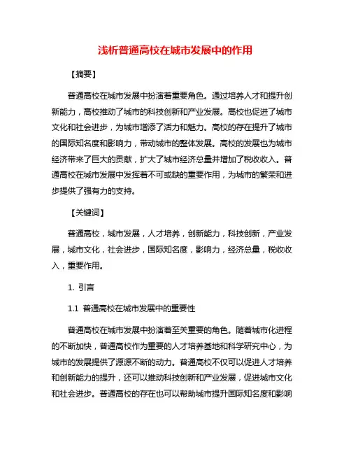 浅析普通高校在城市发展中的作用