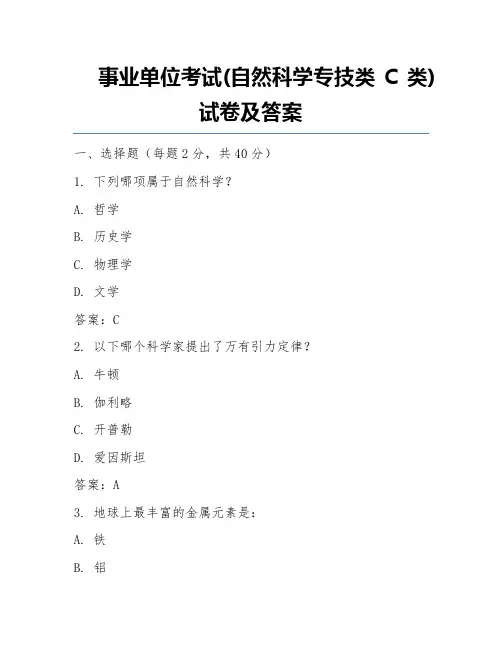 事业单位考试(自然科学专技类C类)试卷及答案