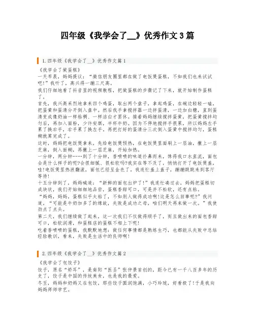 四年级《我学会了__》优秀作文3篇
