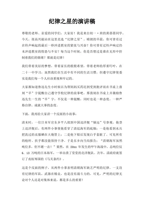 纪律之星演讲稿三篇