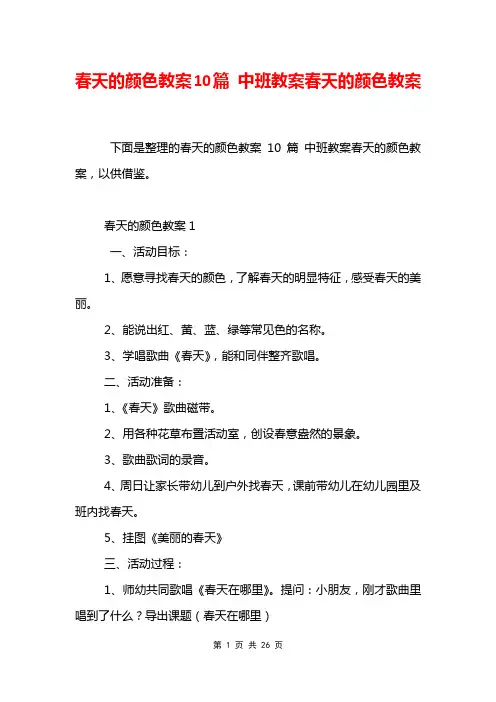 春天的颜色教案10篇 中班教案春天的颜色教案