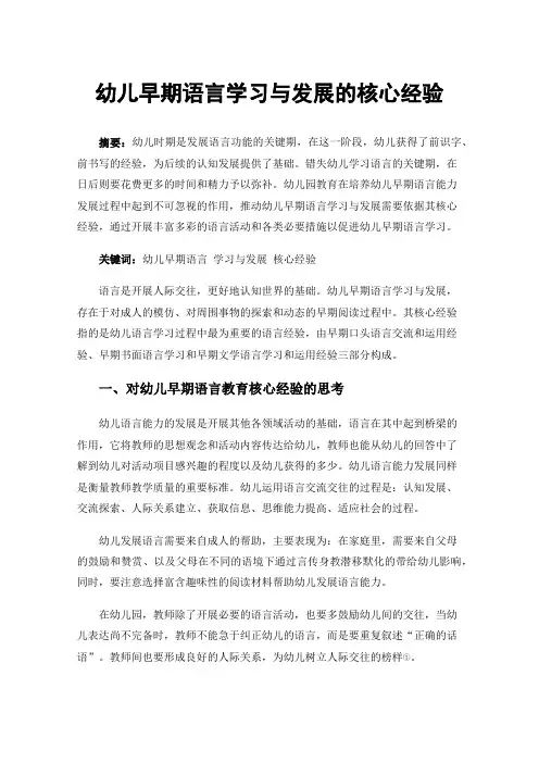 幼儿早期语言学习与发展的核心经验