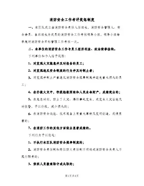 消防安全工作考评奖惩制度(3篇)