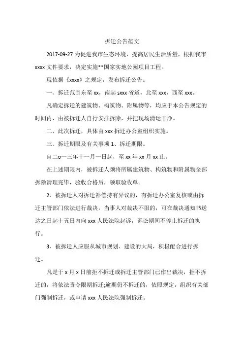 拆迁公告范文