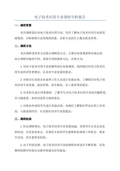 电子技术应用专业调研分析报告