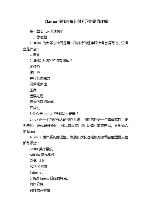 《Linux操作系统》部分习的题目详解