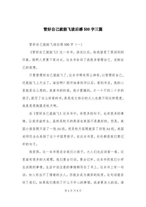 管好自己就能飞读后感500字三篇