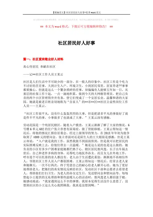 【精编范文】社区居民好人好事-优秀word范文 (5页)