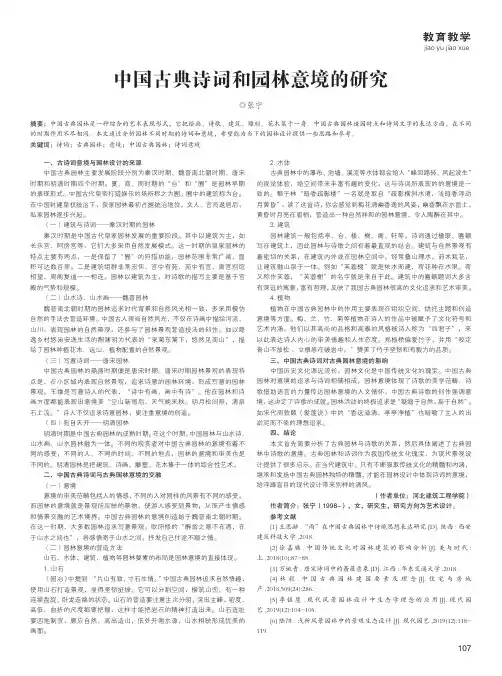 中国古典诗词和园林意境的研究