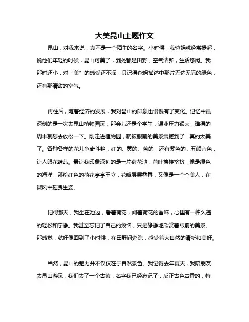 大美昆山主题作文