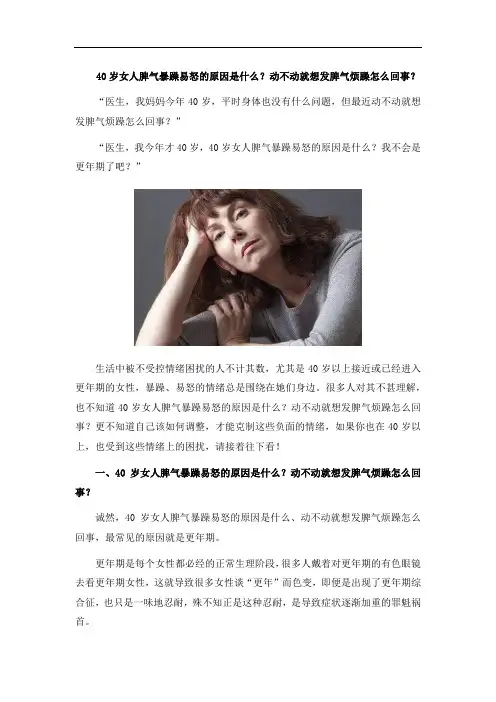 40岁女人脾气暴躁易怒的原因是什么？动不动就想发脾气烦躁怎么回事？