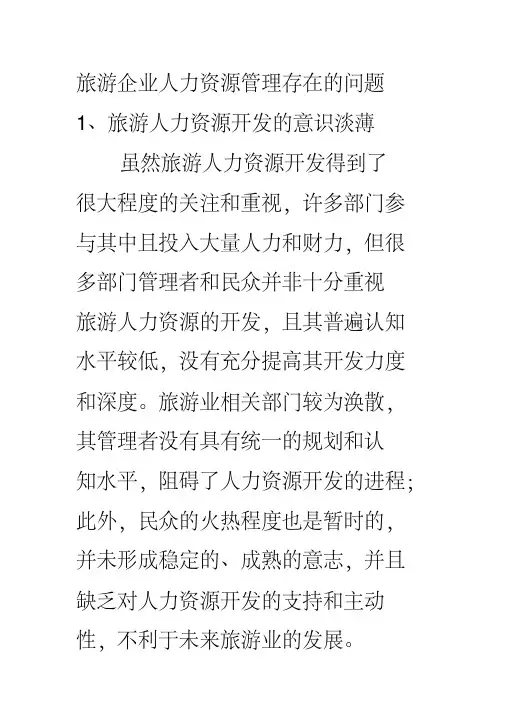 旅游企业人力资源管理存在的问题