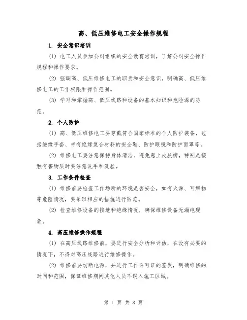 高、低压维修电工安全操作规程(三篇)