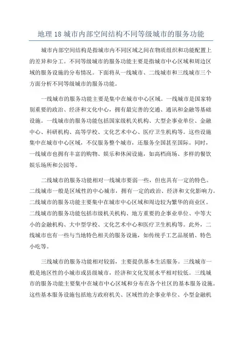 地理18城市内部空间结构不同等级城市的服务功能