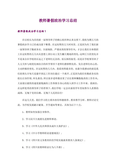 教师暑假政治学习总结