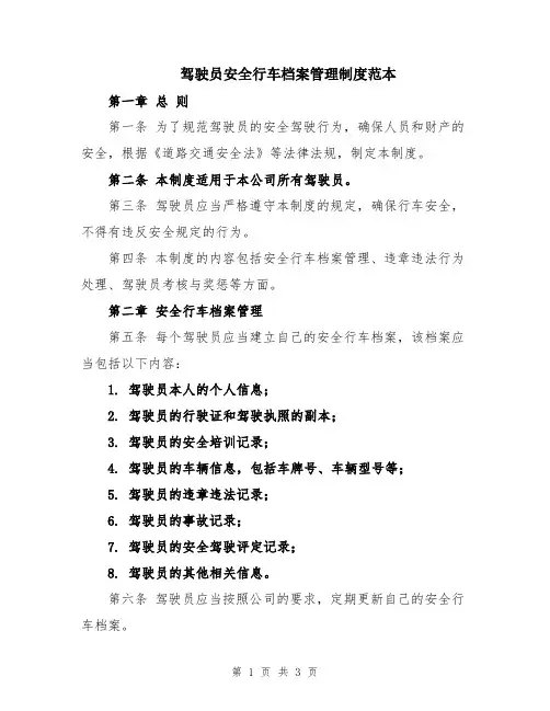 驾驶员安全行车档案管理制度范本