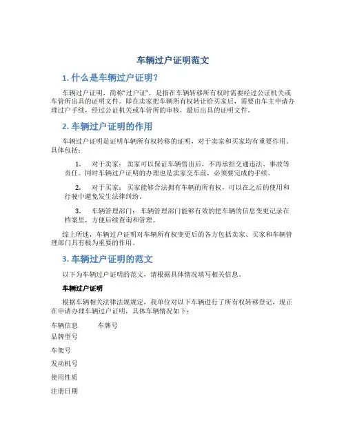 车辆过户证明范文