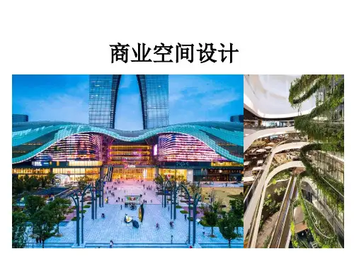 公共空间设计1-商业空间