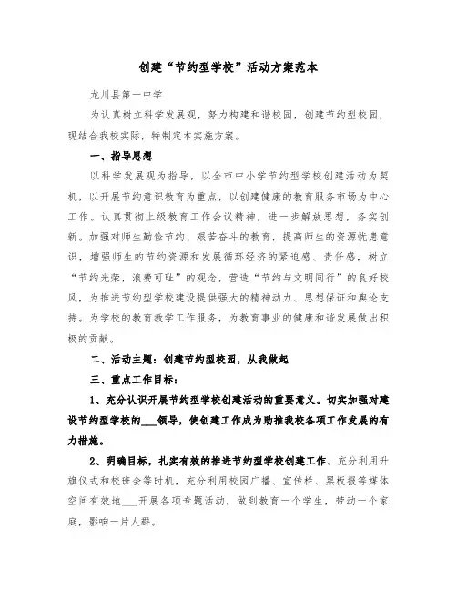 创建“节约型学校”活动方案范本（二篇）