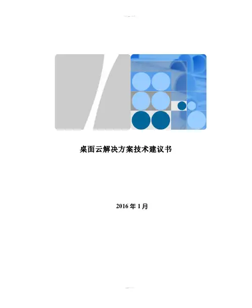 桌面云技术建议书