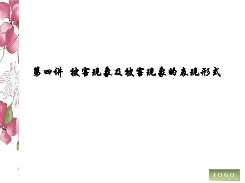 被害现象的表现形式
