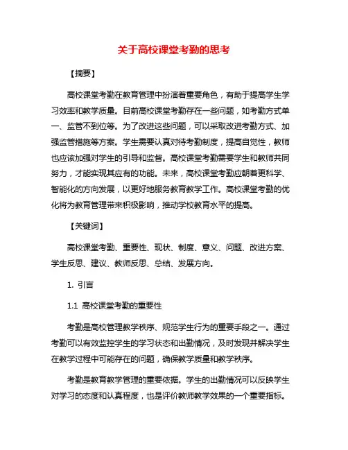 关于高校课堂考勤的思考