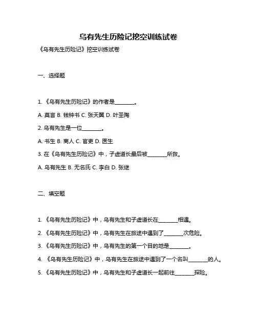乌有先生历险记挖空训练试卷