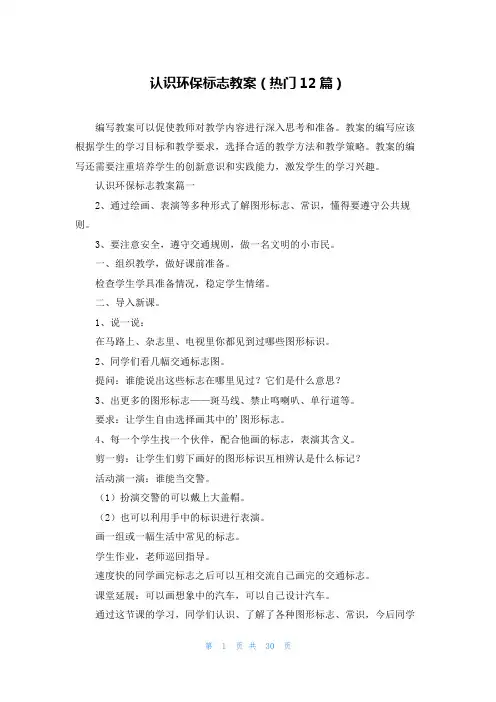 认识环保标志教案(热门12篇)