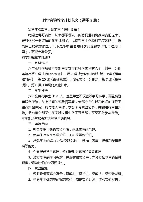 科学实验教学计划范文（通用5篇）