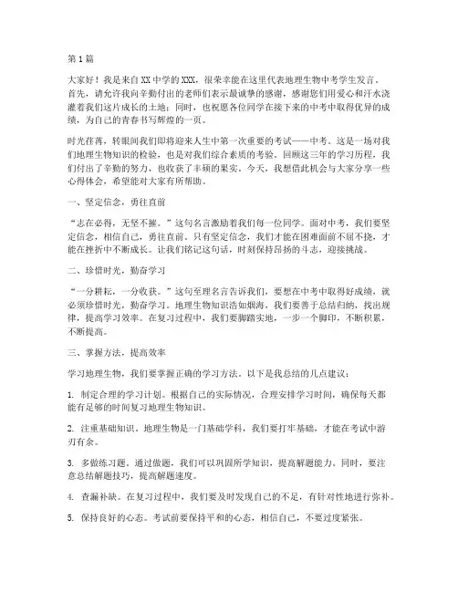 地理生物中考学生发言稿(3篇)