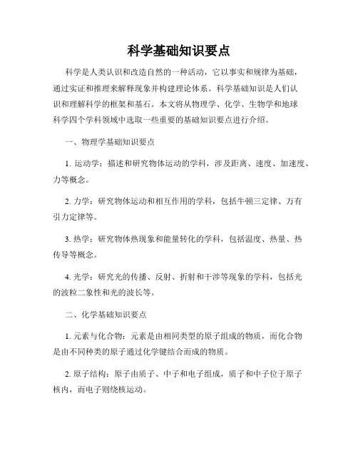 科学基础知识要点