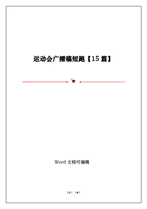 运动会广播稿短跑【15篇】
