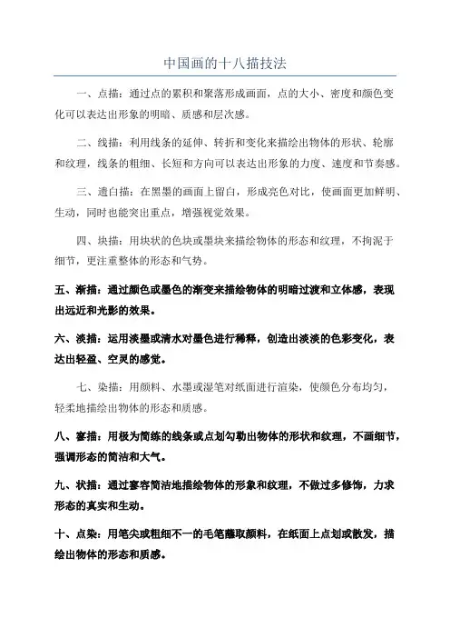 中国画的十八描技法