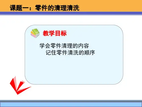 课题一(1)装配前的准备工作零件的清洗