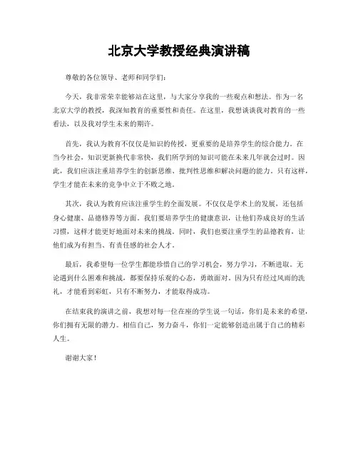 北京大学教授经典演讲稿