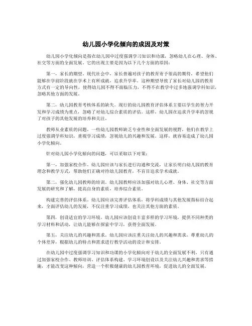 幼儿园小学化倾向的成因及对策