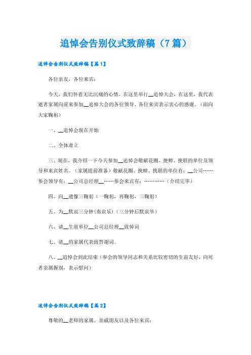 追悼会告别仪式致辞稿(7篇)