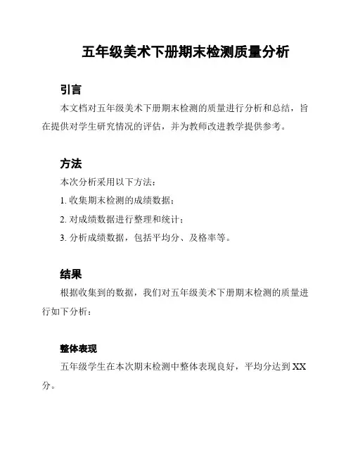 五年级美术下册期末检测质量分析