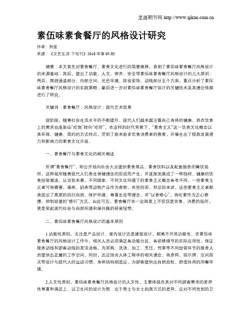 素伍味素食餐厅的风格设计研究