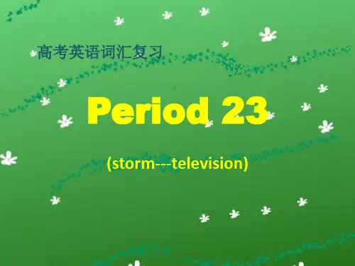 高三词汇复习Period 23精品课件