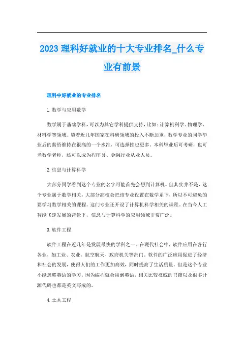 2023理科好就业的十大专业排名_什么专业有前景