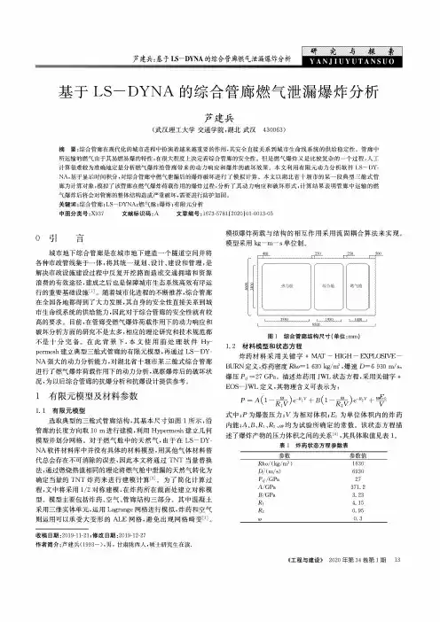 基于ls-dyna的综合管廊燃气泄漏爆炸分析