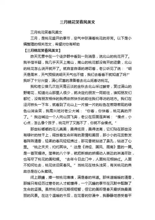 三月桃花笑春风美文