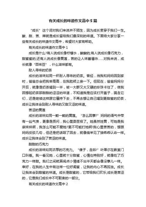 有关成长的味道作文高中5篇
