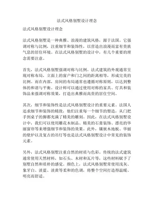 法式风格别墅设计理念